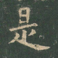 欧阳询是书法图片