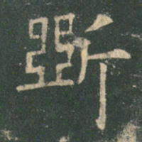 欧阳询斫书法图片