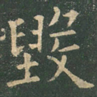 欧阳询毁书法图片