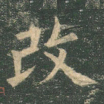欧阳询改书法图片