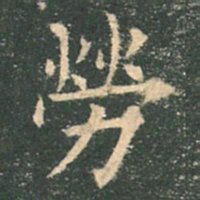 欧阳询劳书法图片