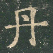 欧阳询丹书法图片