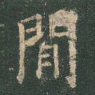 欧阳询间书法图片