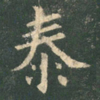 欧阳询泰书法图片