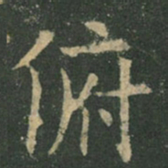 欧阳询俯书法图片