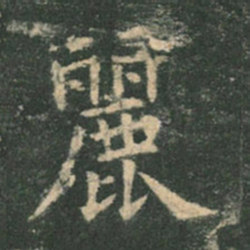 欧阳询丽书法图片