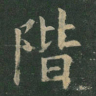 欧阳询阶书法图片