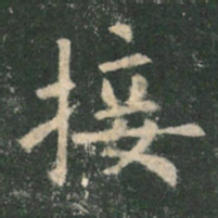 欧阳询接书法图片