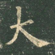 欧阳询大书法图片