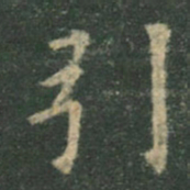 欧阳询引书法图片