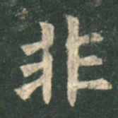欧阳询非书法图片