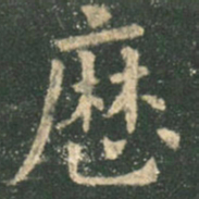 欧阳询历书法图片