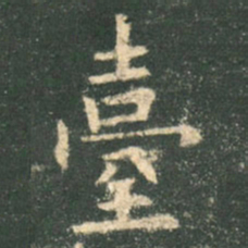 欧阳询台书法图片