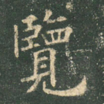 欧阳询览书法图片