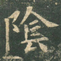 欧阳询阴书法图片