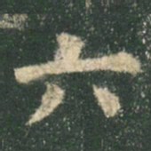 欧阳询六书法图片
