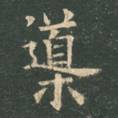 欧阳询导书法图片
