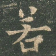 欧阳询若书法图片