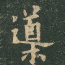欧阳询导书法图片