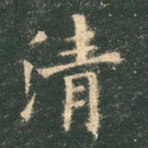 欧阳询清书法图片