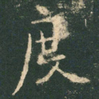 欧阳询度书法图片