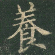 欧阳询养书法图片