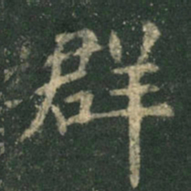 欧阳询群书法图片