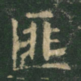 欧阳询匪书法图片