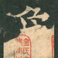 欧阳询象书法图片
