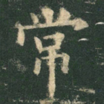 欧阳询常书法图片