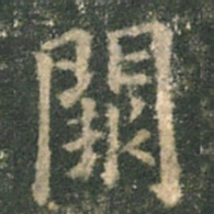 欧阳询阙书法图片
