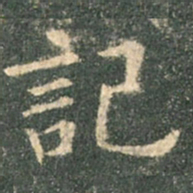 欧阳询记书法图片