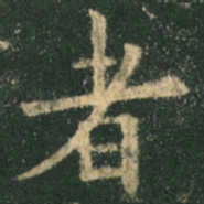 欧阳询者书法图片