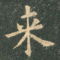 欧阳询来书法图片