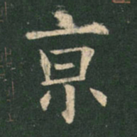 欧阳询京书法图片