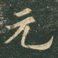 欧阳询元书法图片