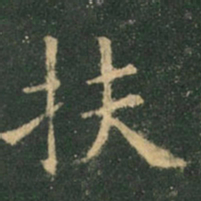 欧阳询扶书法图片