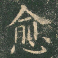 欧阳询愈书法图片