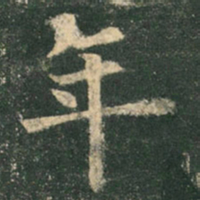 欧阳询年书法图片