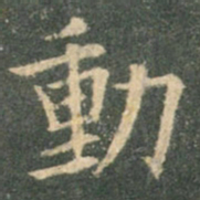 欧阳询动书法图片