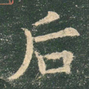 欧阳询后书法图片