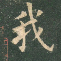 欧阳询我书法图片