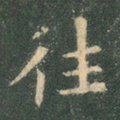 欧阳询往书法图片