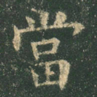 欧阳询当书法图片