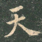 欧阳询天书法图片