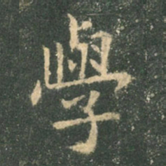 欧阳询学书法图片