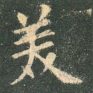 欧阳询美书法图片