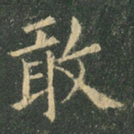 欧阳询敢书法图片