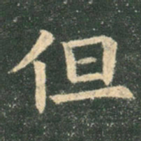 欧阳询但书法图片