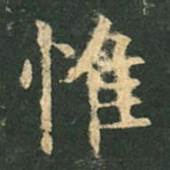 欧阳询唯书法图片
